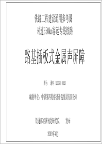 通环(2009)8325号-路基插板式金属声屏障通用图(时速350公里)