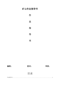 矿山作业指导书