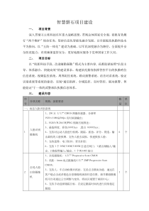 智慧磐石项目建设