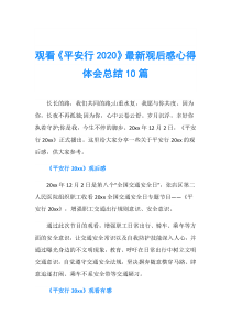 观看《平安行2020》最新观后感心得体会总结10篇