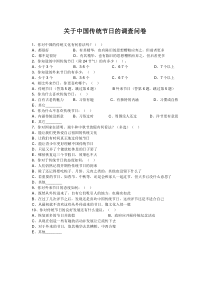 关于中国传统节日的调查问卷