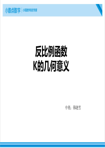 反比例函数k的几何意义