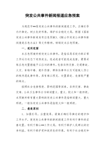 突发公共事件新闻报道应急预案