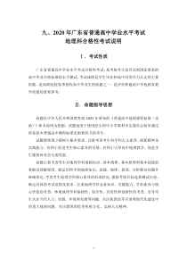 2020年广东省普通高中学业水平考试地理科合格性考试说明