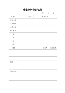 质量分析会议记录