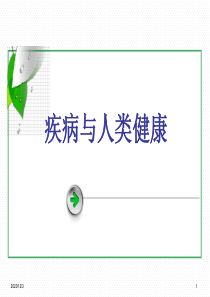 2019疾病与人类健康.ppt