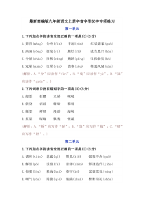 最新部编版九年级语文字音字形汉字专项练习