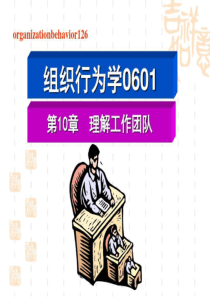 组织行为学理解工作团队19页PPT