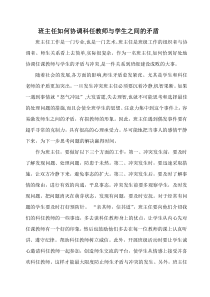 班主任如何协调科任教师与学生之间的矛盾