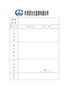 名称建议人地点时间安全隐患建议措施行政意见(签章)