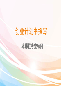 创业计划书撰写（PPT36页)