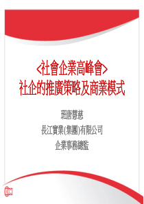 社企的推广策略及商业模式