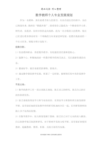 数学教师个人专业发展规划