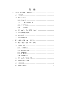 BDO以及PBS工艺及市场调查报告