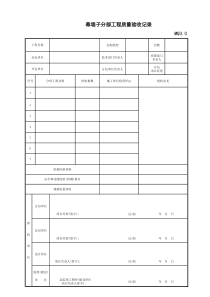 幕墙子分部工程质量验收记录