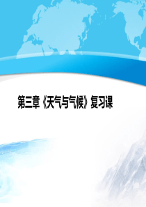 人教版地理七级上册《天气与气候》复习教研课件