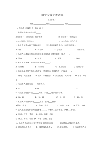 三级安全教育试卷(全选择题有-各种班组)