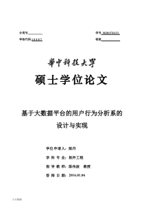 基于大数据平台的用户行为分析系的设计与实现