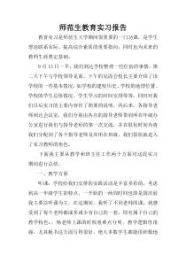 师范生教育实习报告