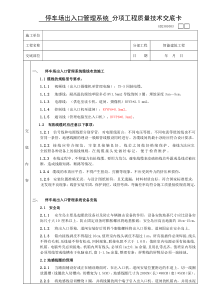 停车场出入口管理系统分项工程质量技术交底卡