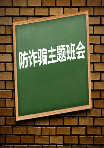 《防诈骗主题班会》PPT【完美版课件】