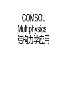 COMSOL-Multiphysics结构力学应用