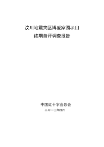 汶川地震灾区博爱家园项目终期自评调查报告