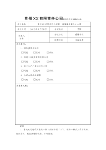 贵州XX有限责任公司董事会会议议题表决单