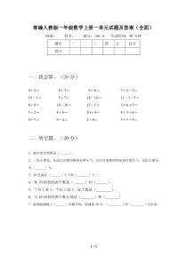 部编人教版一年级数学上册一单元试题及答案(全面)