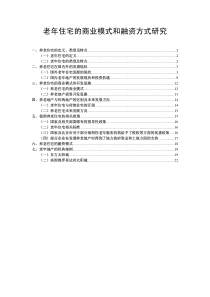 老年住宅的商业模式和融资方式研究_23页