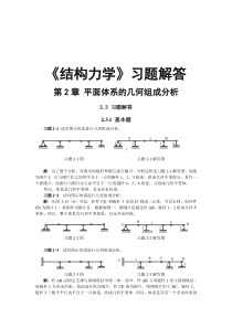 《结构力学》习题解答(内含解答图)