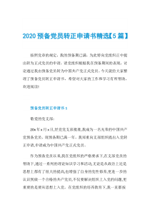 2020预备党员转正申请书精选【5篇】