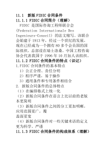 自学考试 项目采购管理复习资料 第十一章 国际工程项目常用合同简介