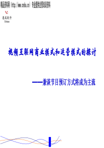 视频互联网商业模式和运营模式的探讨—兼谈节目预订方式将成为主流(ppt25)