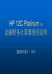 HP12C计算器-使用说明