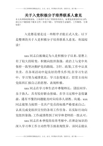 关于入党积极分子培养联系人意见