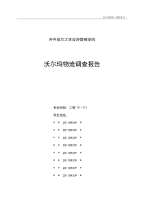 沃尔玛物流调查报告(官方正版)