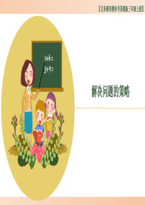 苏教版小学三年级数学上册《解决问题的策略》精品课件