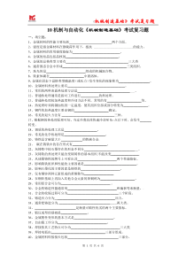 10机制与自动化《机械制造基础》考试复习题