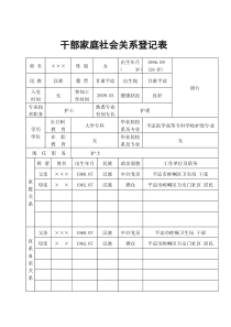 干部家庭社会关系登记表