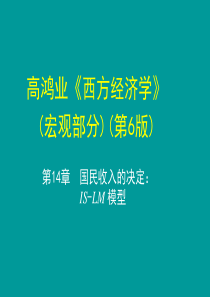 西方经济学(宏观)第十四章--国民收入的决定：IS-LM模型