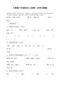 人教部编版六年级上册语文各单元(1-8单元)测试题