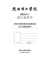 高校科研管理系统的数据库设计和数据操作-陕西理工12级