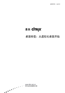 citrix虚拟桌面白皮书