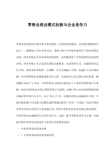 零售业商业模式创新与企业竞争力(1)