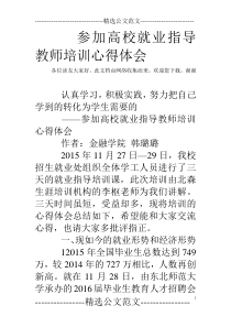 参加高校就业指导教师培训心得体会