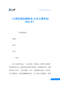 大学生职业规划书(土木工程专业)-3000字