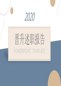 蓝金简约风图文晋升述职报告PPT模板