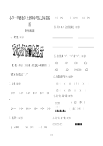 小学一年级数学上册期中考试试卷部编版