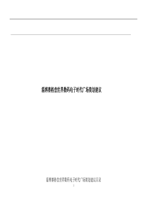 淄博赛格壹世界数码电子时代广场策划建议DOC114(1)